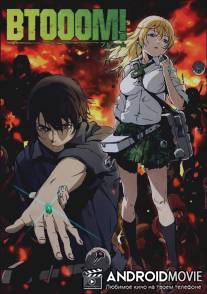 Взрыв! / Btooom!