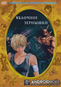 Яблочное зернышко / Appurushido