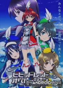Ярко-красная операция / Vividred Operation