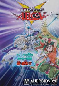 Югио! 7 / Yu-Gi-Oh! Arc-V