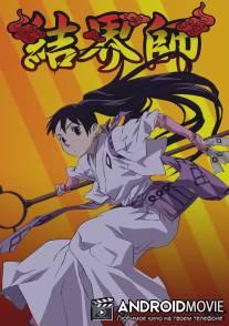 Заградители / Kekkaishi