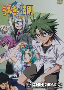 Закон Уэки / Ueki no hosoku