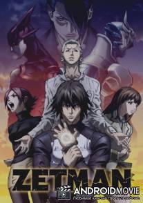 Зетмен / Zetman