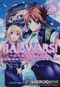 Железнодорожные войны / Rail Wars!