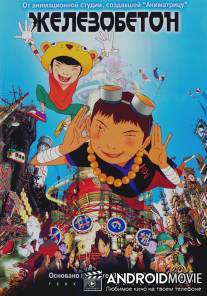 Железобетон / Tekkon kinkurito