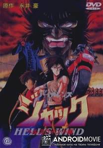 Жестокий Джек 3 / Violence Jack: Hell's Wind