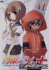 Жгучий взор Шаны / Shakugan no Shana