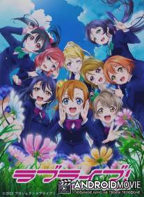 Живая любовь! Проект школьный идол / Love Live!: School Idol Project