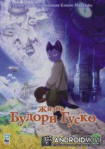 Жизнь Будори Гуско / Gusko Budori no Denki