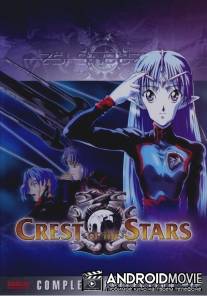 Звездный герб / Seikai no monsho