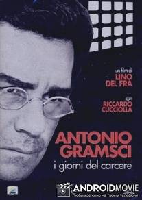 Антонио Грамши: Тюремные дни / Antonio Gramsci: i giorni del carcere