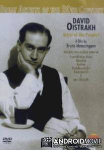 Давид Ойстрах: народный артист? / David Oistrakh: Artist of the People?