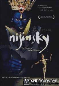 Дневники Вацлава Нижинского / Diaries of Vaslav Nijinsky, The