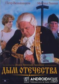Дым отечества / Dym otechestva