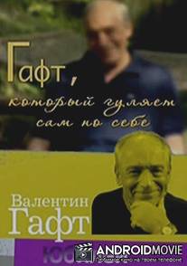 Гафт, который гуляет сам по себе / Gaft, kotoryy gulyaet sam po sebe