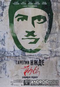 Гарегин Нжде / Garegin Nzhdeh