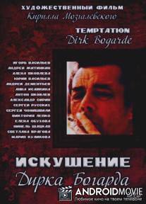 Искушение Дирка Богарда / Iskushenie Dirka Bogarda