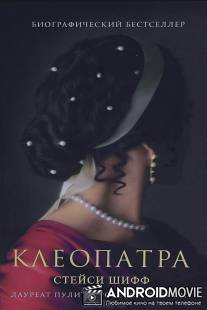 Клеопатра / Cleopatra