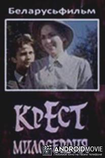 Крест милосердия / Krest miloserdiya