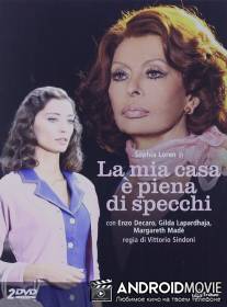Мой дом полон зеркал / La mia casa e piena di specchi