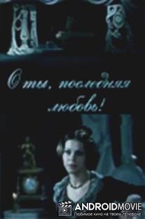 О ты, последняя любовь! / O ty, poslednyaya lyubov!