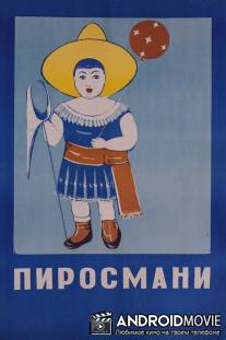 Пиросмани / Pirosmani