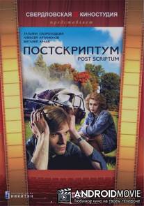 Постскриптум / Postskriptum