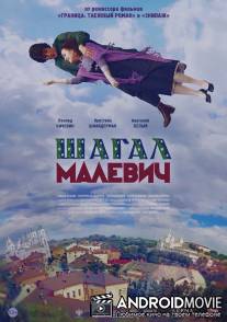 Шагал - Малевич / Shagal - Malevich