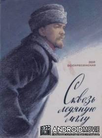 Сквозь ледяную мглу / Skvoz ledyanuu mglu