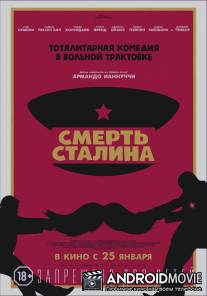 Смерть Сталина / The Death of Stalin