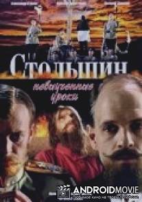 Столыпин... Невыученные уроки / Stolypin... Nevyuchennye uroki