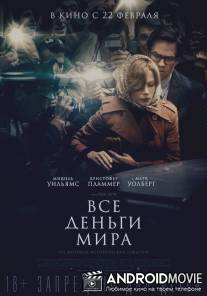 Все деньги мира / All the Money in the World