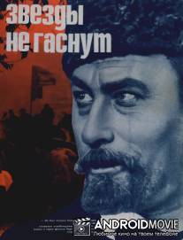 Звезды не гаснут / Zvezdy ne gasnut