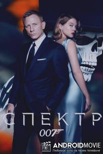 007: СПЕКТР / Spectre