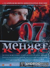 07-й меняет курс / 07 menyaet kurs