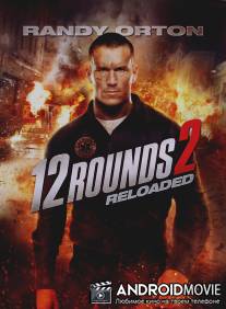 12 раундов: Перезагрузка / 12 Rounds 2: Reloaded