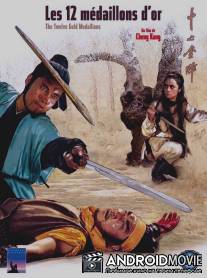 12 золотых медальонов / Shi er jin pai