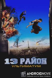 13-й район: Ультиматум / Banlieue 13 Ultimatum