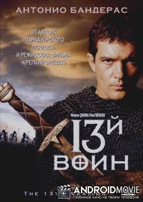 13-й воин / 13th Warrior, The