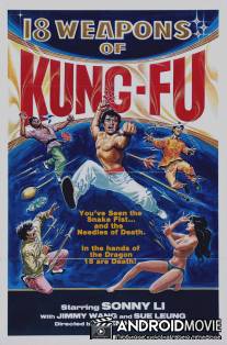 18 секретов кунг-фу / Shi ba ban wu yi
