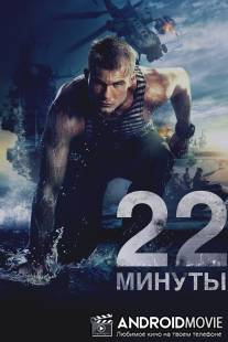 22 минуты / 22 minuty