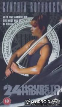 24 часа до полуночи / 24 Hours to Midnight