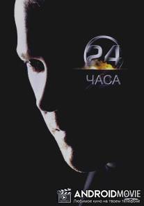 24 часа / 24