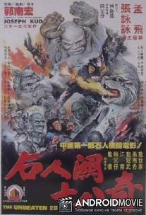 28 непобеждённых / Wu Dang er shu ba chi