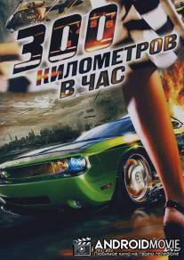 300 километров в час / 200 M.P.H.