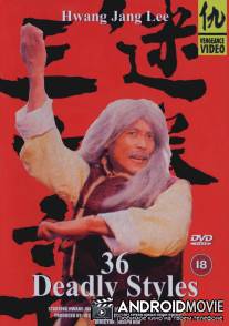 36 смертельных стилей / Mi quan san shi liu zhao