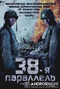 38-я параллель / Taegukgi hwinalrimyeo