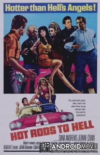 52 мили страха / Hot Rods to Hell