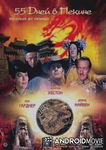55 дней в Пекине / 55 Days at Peking