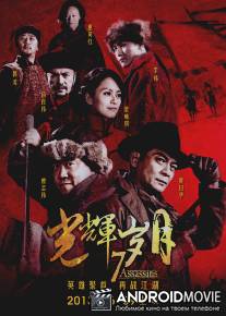 7 убийц / Guang Hui Sui Yue